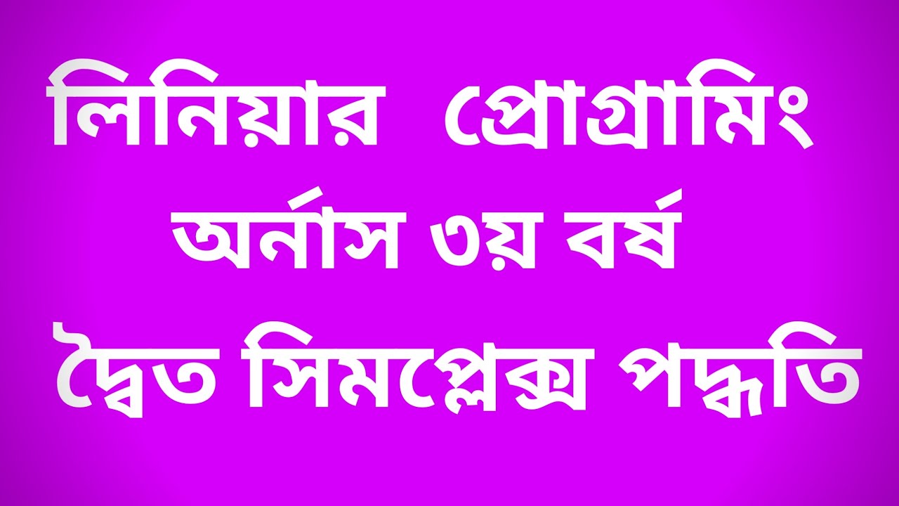 Dual Simplex Method || দ্বৈত সিমপ্লেক্স পদ্ধতি||অর্নাস ৩য় বর্ষ - YouTube