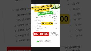 छत्तीसगढ़ सहायक शिक्षक विज्ञान प्रयोगशाला 2026 #shorts laboratory attended Exam