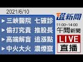 2021/06/10  TVBS選新聞 11:00-14:00午間新聞直播