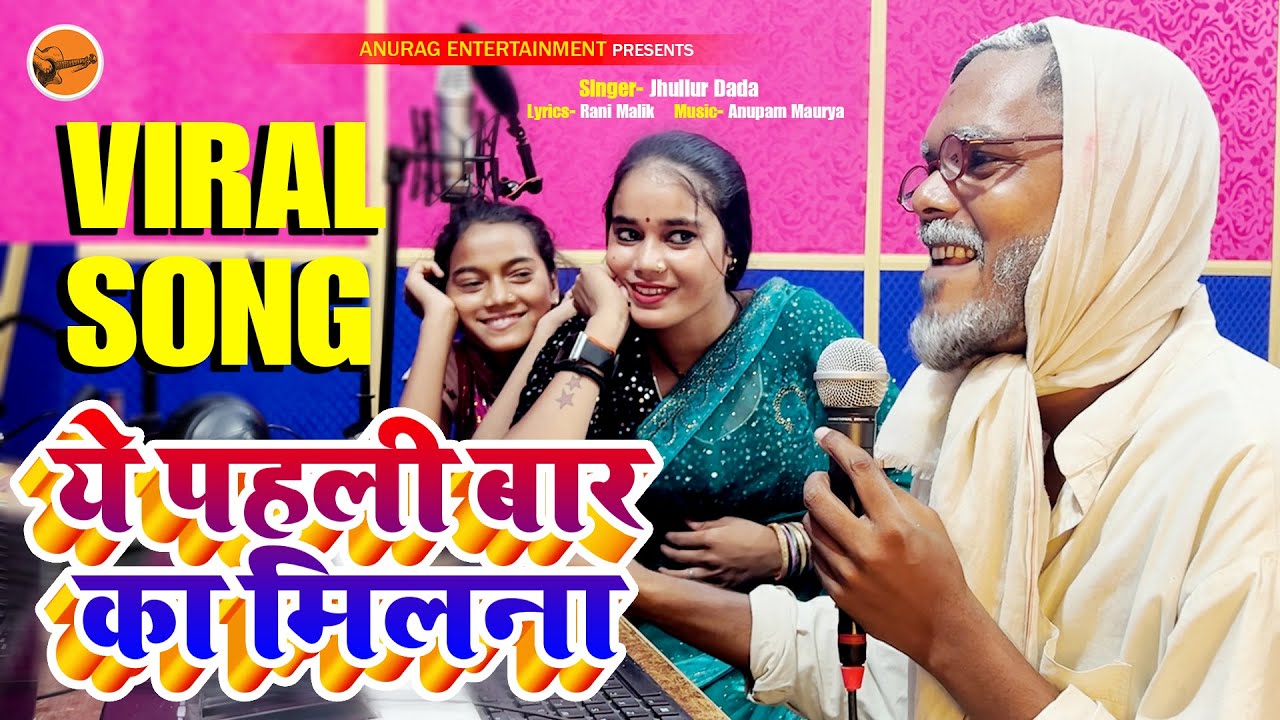  viralvideo   Ye Pahli Bar Ka Milna  Jhullur Dada   Ragini Vishwakarma