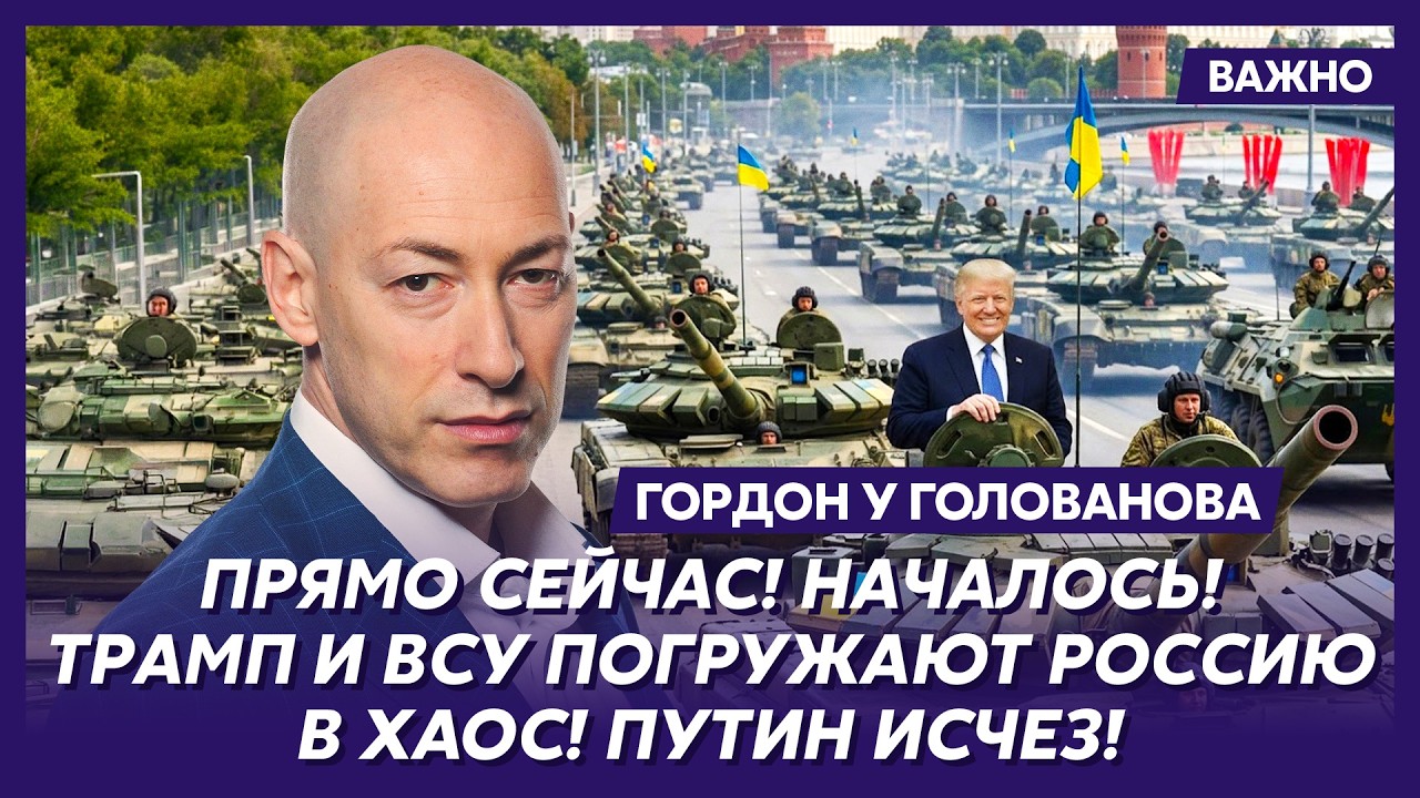 Гордон. Все, Трамп принял решение! Доигрались! В России начинается самое страшное!