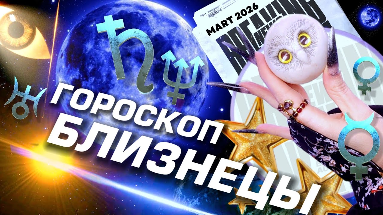 ⭐️🔭 БЛИЗНЕЦЫ - ГОРОСКОП НА МАРТ | ГЛАВНЫЕ НОВОСТИ ИЗ КОСМОСА | СИЛА ПЕРЕМЕН | НЕЖНЫЙ АСТРОЛОГ