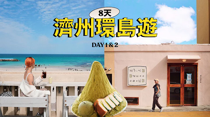 终于飞得啦！😭✈️ 济州8天自驾环岛游 Day 1 & 2 | 吃爆济州岛！ 黑毛猪一条街 / 月汀里海边 / 万丈窟 🚗 - 天天要闻