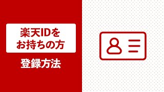 ◤（楽天IDをお持ちの方）初回利用・登録方法は？◥【Rakuten TVかんたんガイド】