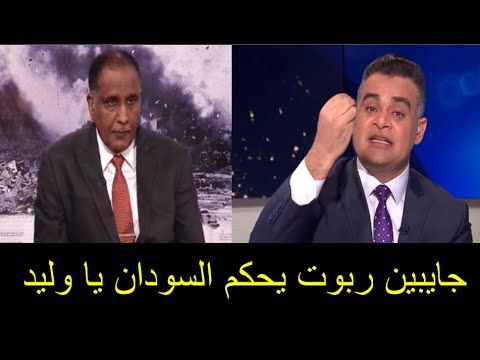 مذيع الجزيره غسل الوليد مادبو ومسح به البلاط على الهوا بعد تعين حميدتى رئيسا وخروج متحرك الكباشي 