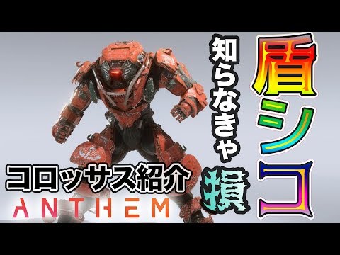 Anthem 期待に応えてコロッサスのおすすめビルドも紹介 撃ってバ火力 叩いてバ火力 盾シコってバ火力 アンセム Youtube