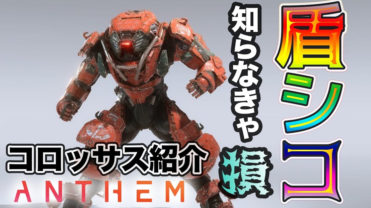 Anthem 期待に応えてコロッサスのおすすめビルドも紹介 撃ってバ火力 叩いてバ火力 盾シコってバ火力 アンセム Youtube