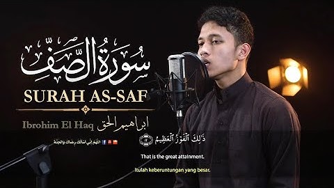 سورة الصف | تلاوة هادئة تريح الاعصاب | القاريء ابراهيم الحق | تلاوة خاشعه تهز القلوب | القران الكريم