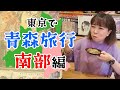 【旅行好き必見!】東京で青森グルメ旅!?【南部編】