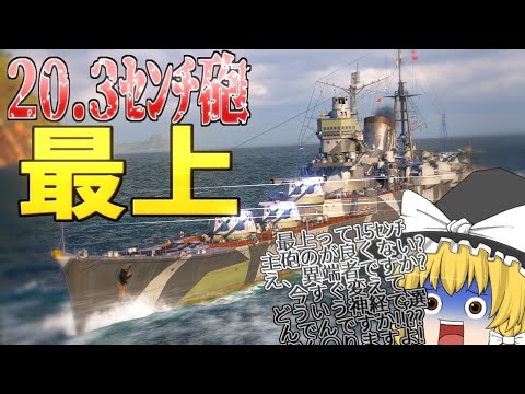 WoWS 日本巡洋艦 最上 の主砲 みんなはどっちが好き 飛龍好きの海戦 ゆっくり実況 