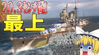 【WoWS】日本巡洋艦『最上』の主砲、みんなはどっちが好き?【飛龍好きの海戦:ゆっくり実況 】