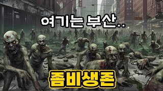 실제 사는 동네 어디든 좀비생존 기지로 삼을 수 있는 쩌는겜 리뷰