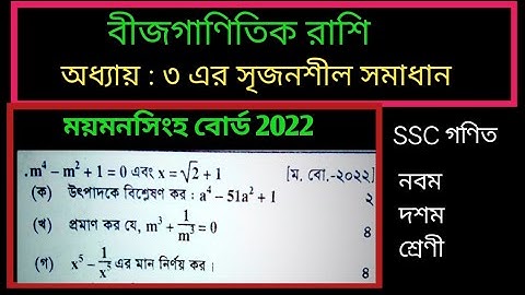 ময়মনসিংহ বোর্ড ২০২২ বীজগণিত এসএসসি গণিত ||  SSC Math Chapter 3 Myminsigh Board 2022 \  SSC math
