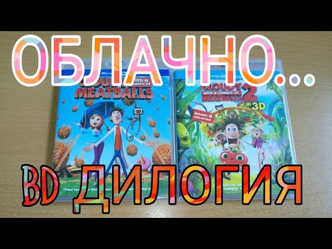 ОБЛАЧНО... ДИЛОГИЯ BD.