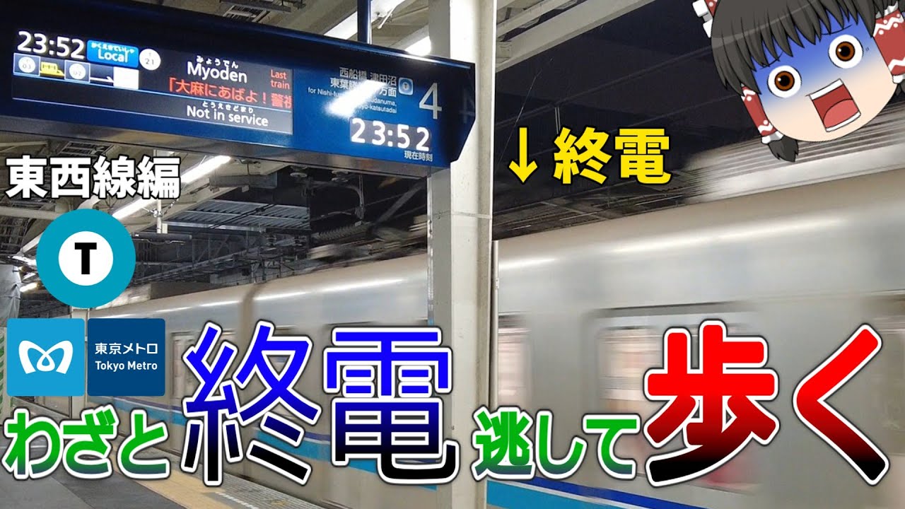 【東西線】終電逃したら始発待つより全駅歩いて帰った方が早い説 東京メトロ東西線編【ゆっくり解説】