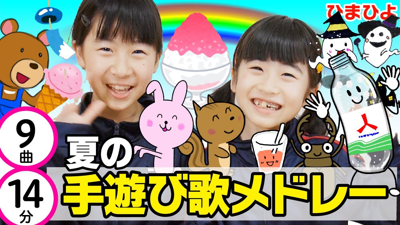 手遊び歌人気メドレー　夏の曲 [ 全9曲 14分]＃家で一緒にやってみよう#StayHome
