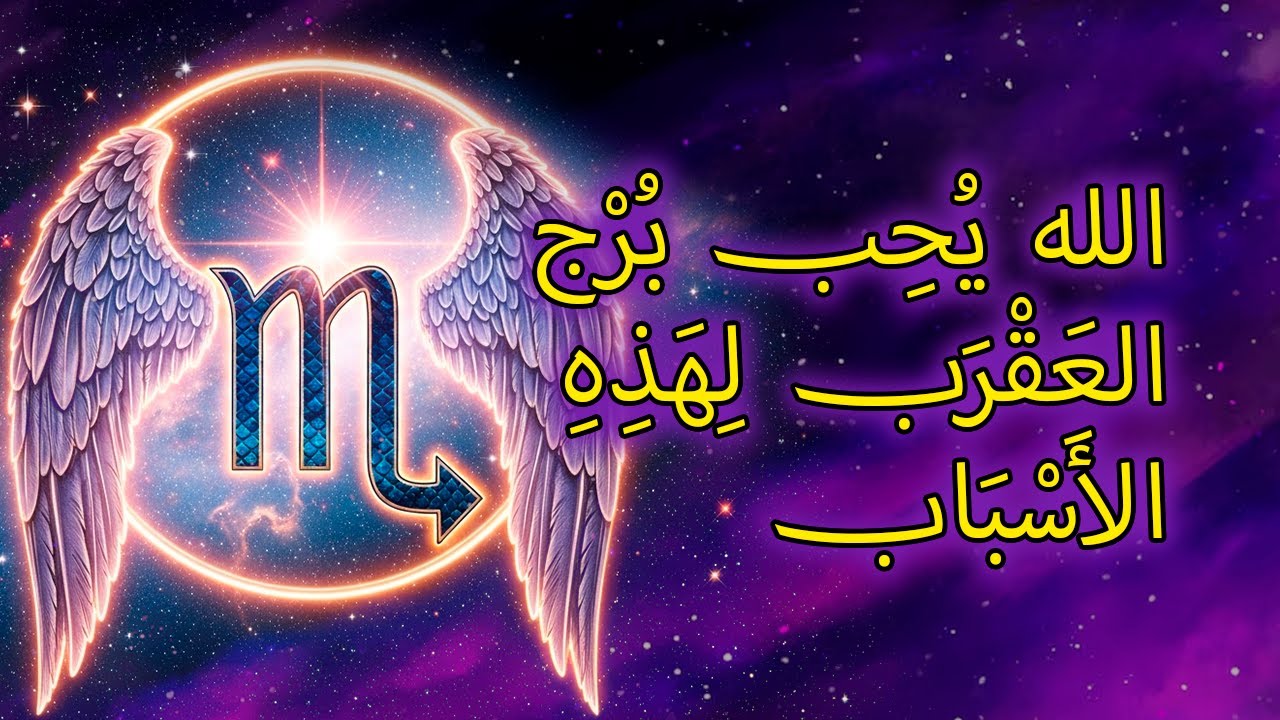 ٧ أسباب روحية تجعل الله يُحب برج العقرب حبًا عميقًا