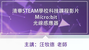 清華STEAM學校科技課程影片-Micro bit 【光線感應器】汪牧德老師