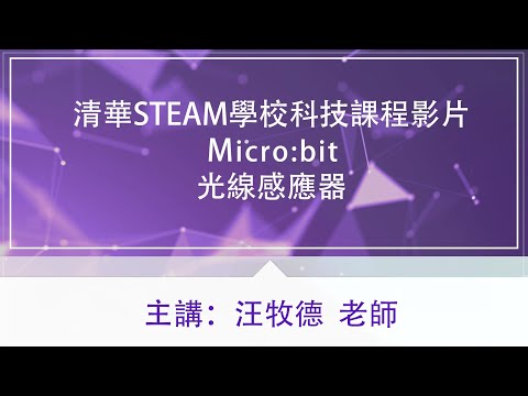 清華STEAM學校科技課程影片-Micro bit 【光線感應器】汪牧德老師