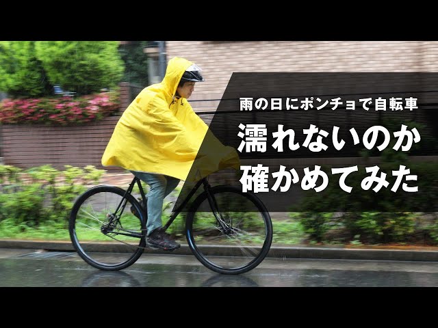 濡れない 雨の日にポンチョを着てロードバイクに乗ってみた 価格 Comマガジン 濡れない 雨の日にポンチョを着てロードバイクに乗ってみた 価格 Comマガジン