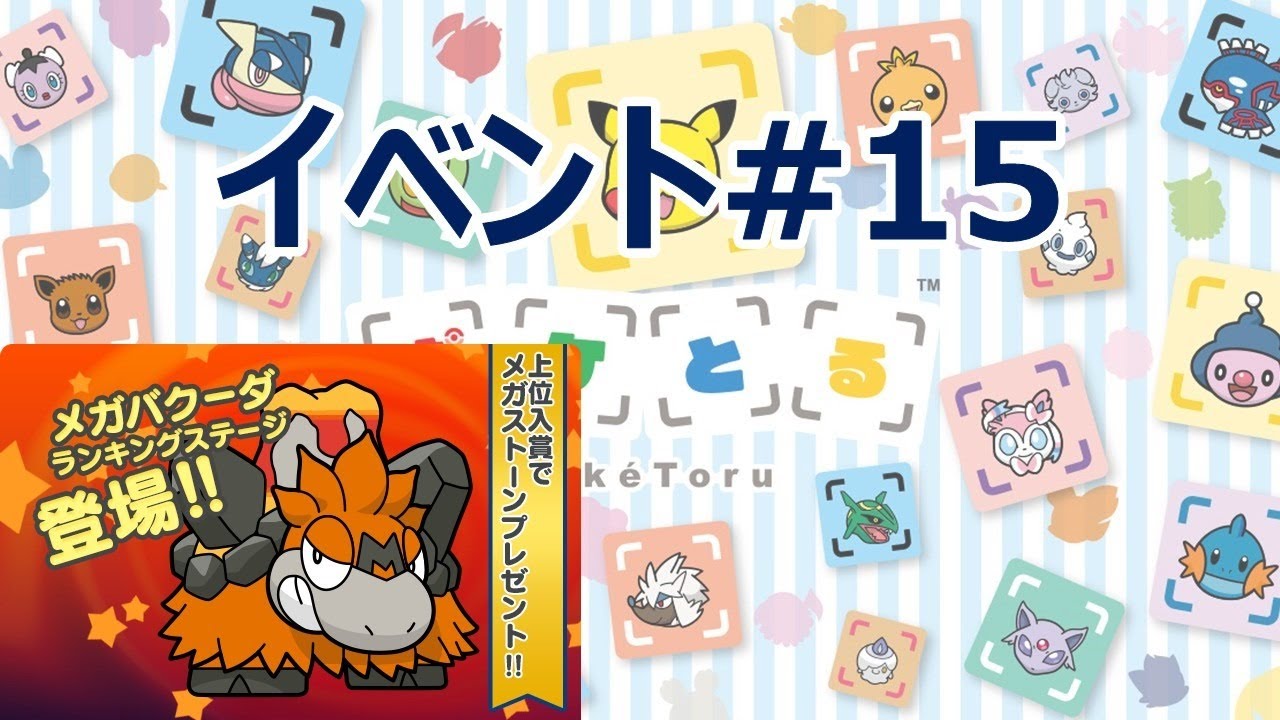 21 2 23 ポケとる更新日配信 メガバクーダランキング ループ7周目ev 15 Pokemon Shuffle Youtube
