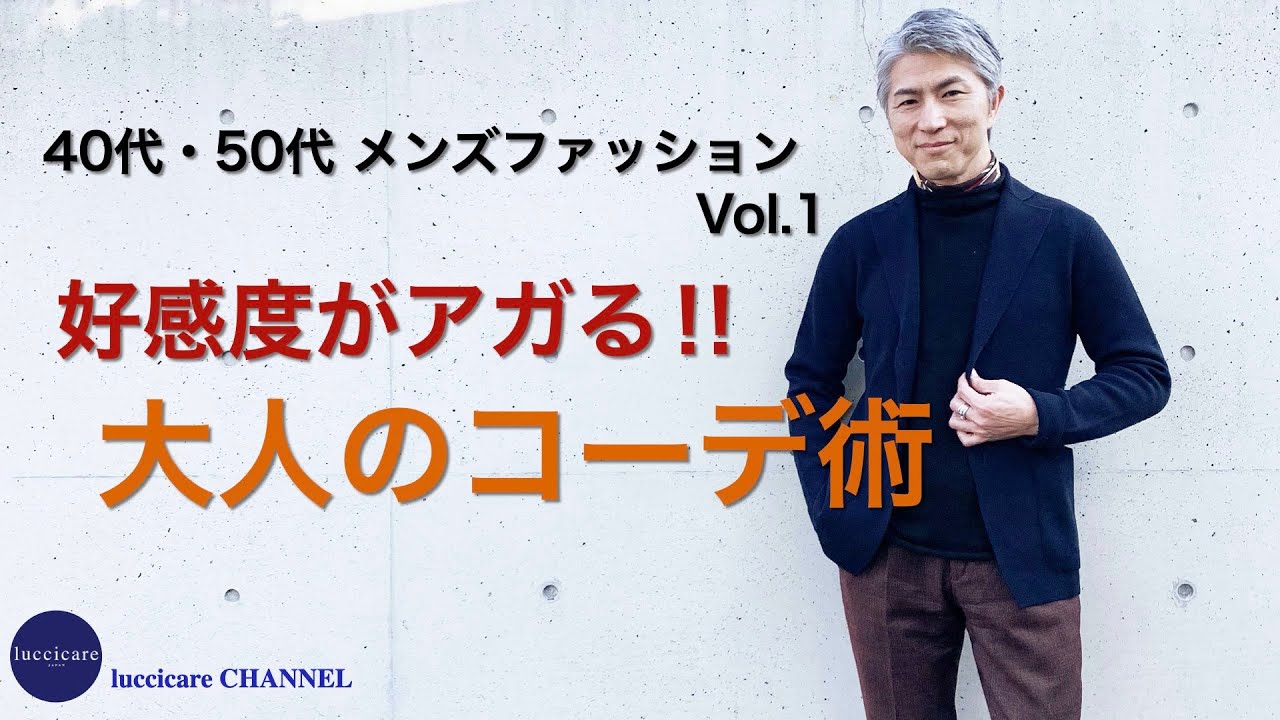 40代 50代 メンズファッション Vol 1 好感度がアガる 大人のコーデ術 Youtube