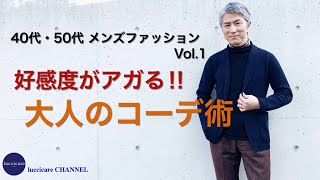 40代 50代 メンズファッション Vol.1 好感度がアガる‼︎大人のコーデ術