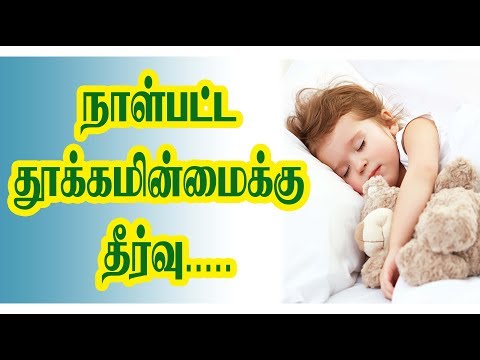 நாள்பட்ட தூக்கமின்மைக்கு தீர்வு ..........