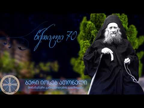 \"წერილი 70\" ბერი იოსებ ათონელი.