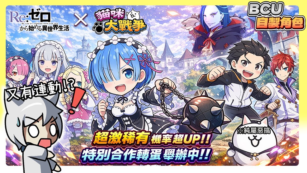【Haku】連日版都沒有的合作!竟搶先登入台服!??新超激搶先看!Re:從零開始的異世界生活X貓咪大戰爭(#純屬惡搞)|bcu自製角色