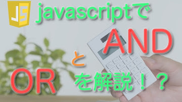 【javascript】論理演算子について【解説編】