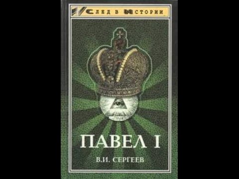 След в Истории Павел I (В. И. Сергеев) - 1999