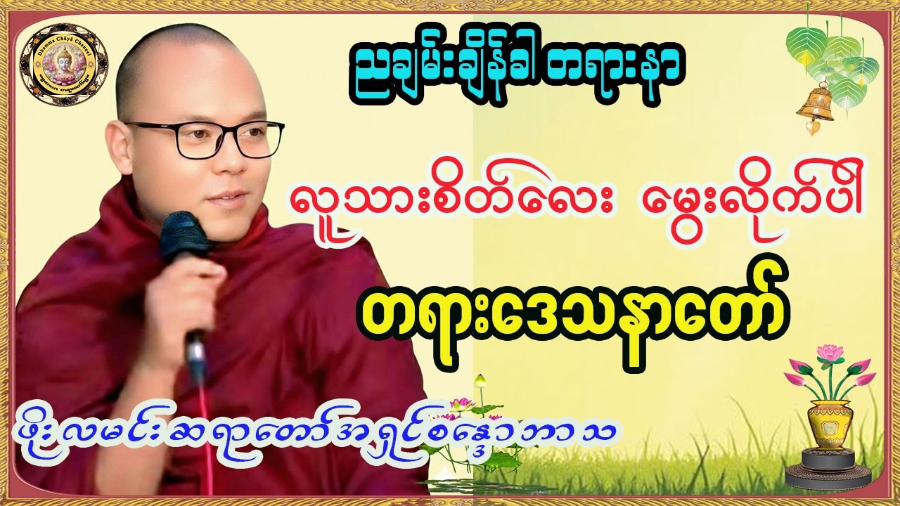 လူသားစိတ်လေး မွေးလိုက်ပါ ဖိုးလမင်းဆရာတော် 