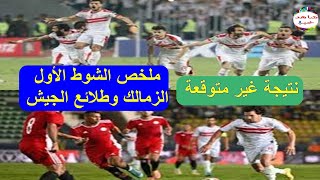 ملخص ونتيجة الشوط الاول مباراة الزمالك وطلائع الجيش اليوم الدوري المصري 2023