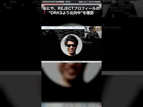 おにや、REJECTプロフィールの“DRKSより出向中”に安心する #おにや #DRKS #切り抜き