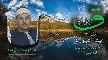 الشيخ محمود علي البنا | سورة ق كاملة (توأم مختلف) | تلاوة نادرة لأول مرة