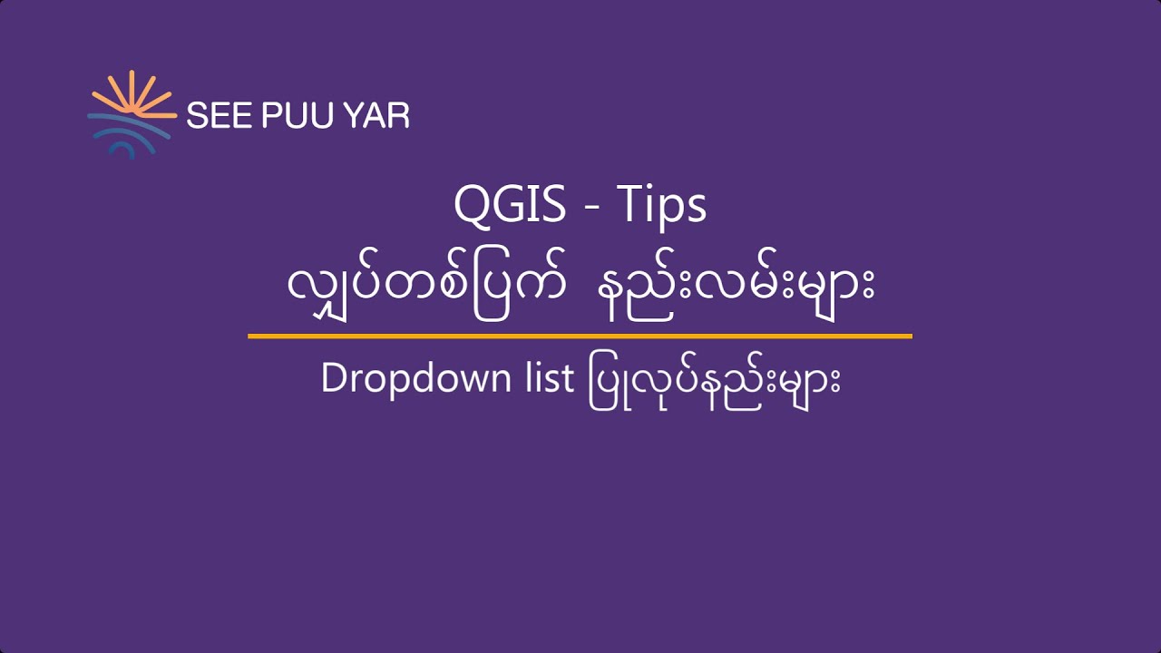 QGIS Tips: Attribute Dropdown ပြုလုပ်ခြင်း