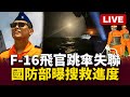 F-16戰機失事