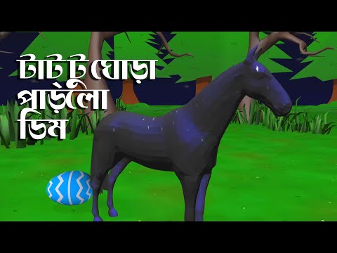 ভিডিও: টাট্টু