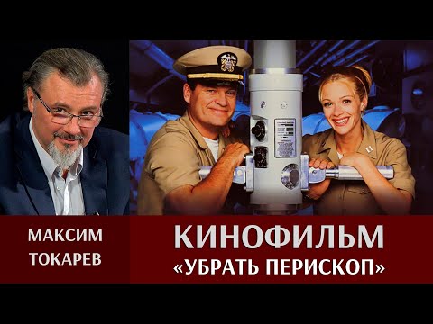 Видео: Максим Токарев о кинофильме "Убрать перископ"