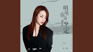 明明你没那么坚定