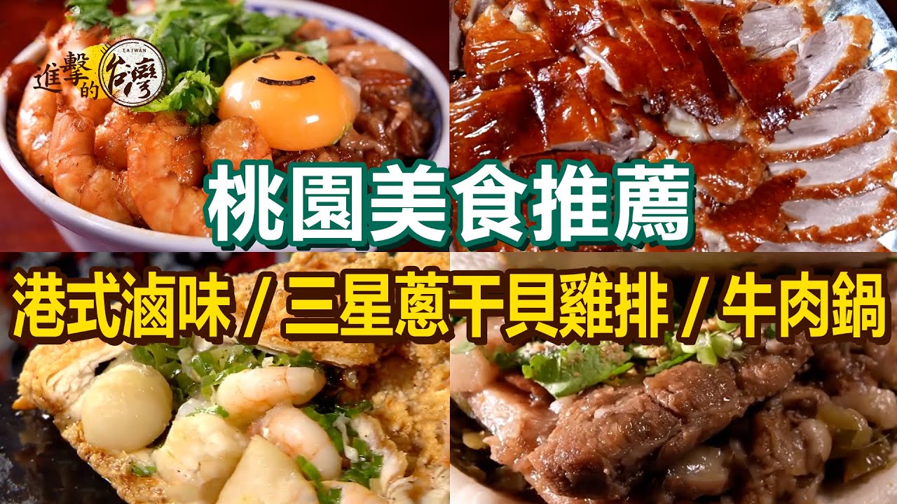 【桃園美食推薦】超人氣脆皮烤鴨/40年港式滷味/三星蔥干貝雞排/臉盆大牛肉鍋/傳家百年油飯/香蕉可樂豬腳/活魚創意料理【進擊的台灣】         @進擊的台灣