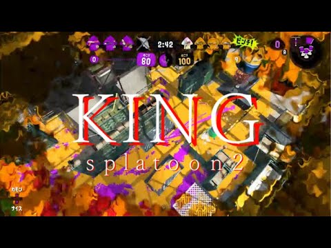 KING【Splatoon2プレー集！】爽快キル集