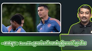 -​ តាឥណ្ឌា :  Ronaldo ត្រលប់មកវឹកហាត់ត្រៀមលេងវិញហើយ