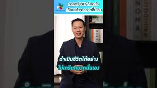ศาสตร์ NLP คืออะไร เรียนแล้วจะฉลาดขึ้นไหม? - Soft Skills Expert Ep.32: โดย อ.กอล์ฟ