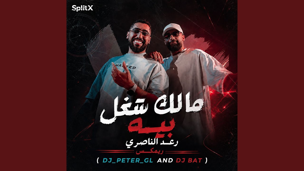 مالك شغل بيه ريمكس