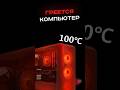 Почему греется компьютер? #пк #сборкапк #игры #видеоигры #гейминг #пкигры #pc #games #gaming