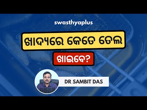 ଖାଦ୍ୟରେ କେତେ ତେଲ ଖାଇବେ? | Oily Foods Effect on Health in Odia | Dr Sambit Das