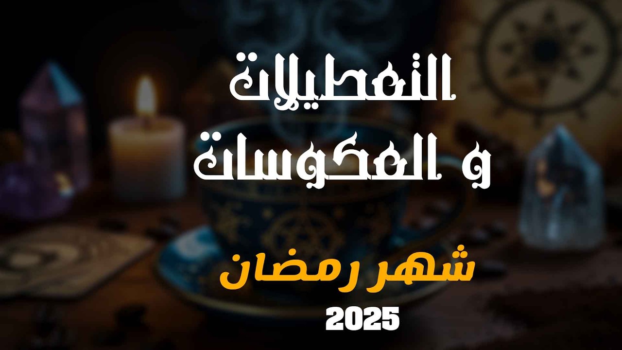 ايه سبب التعطيلات و العكوسات و ازاي تتخلصي منها | ايمان ابراهيم