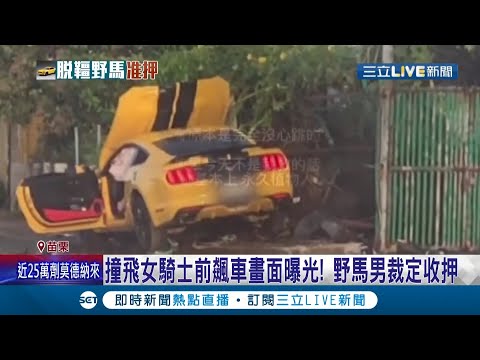 撞飛女騎士飆車畫面曝光！野馬男裁定收押禁見擬做"精神鑑定" 遭撞飛的女騎士命危 家屬哽咽訴從小單獨拉拔長大...│記者蔡文淵 張昱傑 陳逸潔 陳秉豪│【LIVE大現場】20210815│三立新聞台